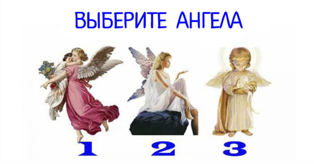 Выберите Ангела и получите небесный совет! Невероятный тест души!