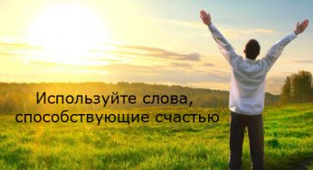 Используйте слова, способствующие счастью