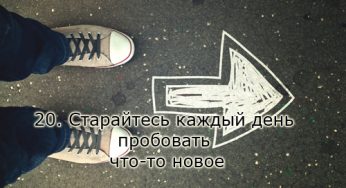 20. Старайтесь каждый день пробовать что-то новое