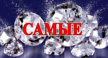 По Знаку Зодиака САМЫЕ, САМЫЕ, САМЫЕ…..
