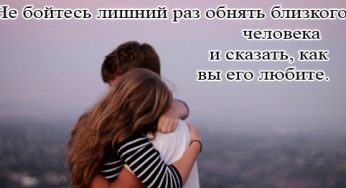 Совет дня. Не бойтесь лишний раз обнять близкого человека и сказать, как вы его любите.