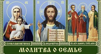 ЧУДОТВОРНАЯ МОЛИТВА О СЕМЬЕ