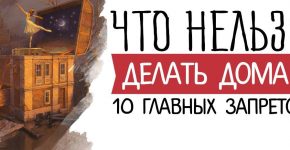 Что нельзя делать дома: 10 самых главных запретов