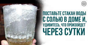 Поставьте стакан воды с солью в доме и, удивитесь, что произойдет через сутки