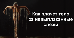Как плачет тело за невыплаканные слезы