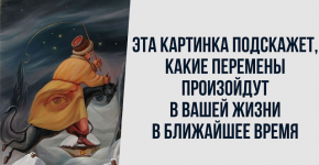 Эта картинка подскажет, какие перемены произойдут в вашей жизни в ближайшее время