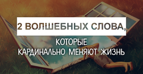 2 волшебных слова, которые кардинально меняют жизнь