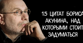 15 цитат Бориса Акунина, над которыми он заставляет задуматься