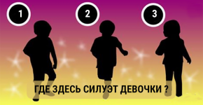 Найди силуэт девочки и читай результат!