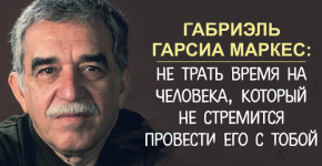 Габриэль Гарсиа Маркес: Не трать время на человека, который не стремится провести его с тобой