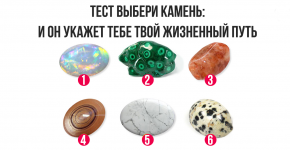 Тест выбери камень: и он укажет Вам ваш жизненный путь