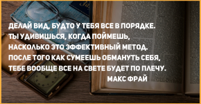 15 Цитат МАКСА ФРАЯ, которые поддержат в трудную минуту