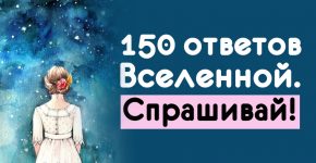 150 ответов Вселенной. Спрашивай!