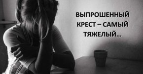 Как утверждали святые отцы, выпрошенный крест — самый тяжелый.