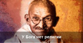 «У Бога нет религии» — Махатма Ганди