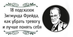 18 Подсказок Зигмунда Фрейда, Как Убрать Тревогу И Лучше Понять Себя