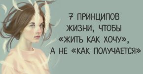 7 принципов жизни, чтобы «жить как хочу», а не «как получается.