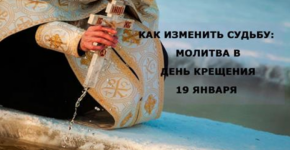 Как изменить судьбу: молитва в день Крещения 19 января