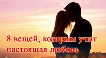 8 вещей, которым учит настоящая любовь