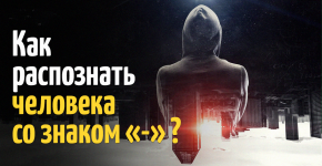 8 признаков плохого человека, которого не нужно пускать в свою жизнь.