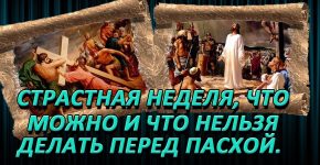 Страстная неделя: что можно и что нельзя делать перед Пасхой