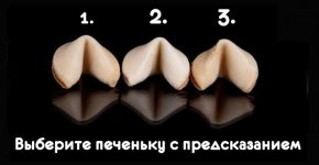 Выберите печеньку с предсказанием и узнайте, что Вас ждёт в ближайшем будущем!