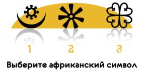 Африканский тест души! Выберите духовный символ и смотрите, что Вам суждено…