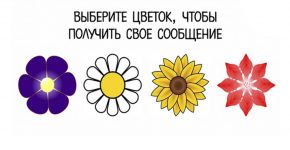 Эти цветочки принесли Вам весть! Выберите один, чтобы получить свое сообщение!