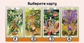 Это волшебство! Выберите одну карту и узнайте, когда Ваши мечты сбудутся!