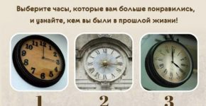Хотите узнать, кем Вы были в прошлой жизни? Тогда скорее выбирайте часы!