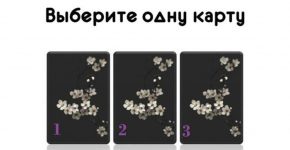 Выберите одну карту и узнайте свое сообщение от Ангела — Хранителя! Невероятно…
