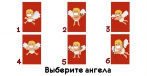 У Вас любовное сообщение от ангелочков! Скорее выбирайте одного и смотрите…