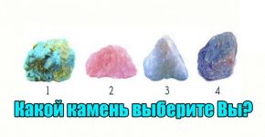 Выберите камень, который нравится Вам больше всего и узнаете…