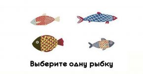 Выберите одну рыбку и Вы узнаете кое-что интересное о себе! Просто невероятно…