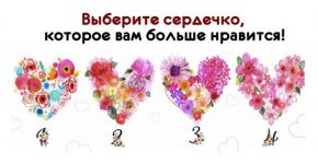 Выберите сердечко, которое Вам нравится и мы расскажем кое-что о Вас!