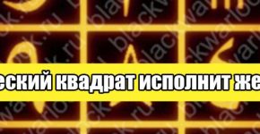 Вы можете исполнить любое желание быстро! Сила магического квадрата