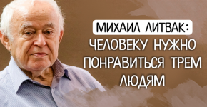 Михаил литвак человеку нужно понравиться трем людям