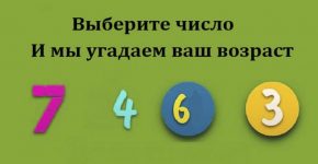 Вам нужно всего лишь выбрать число, и мы угадаем Ваш возраст! Точно на 100%!