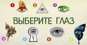 Глаза — зеркало души! Какая душа у Вас? Скорее выберите и узнайте, что скрывает…