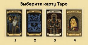 Хотите получить свое предсказание? Вот, что Вам говорит волшебная карта…