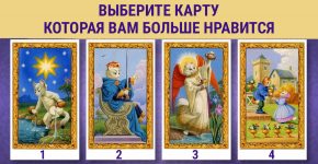 Выберите карту Таро: Вы сможете узнать свое ближайшее будущее!