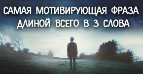 Самая мотивирующая фраза длиной всего в 3 слова