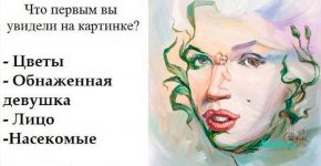 Тест: что Вы увидели первым на картинке?