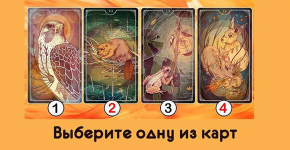 Что скрывает Ваше подсознание? Выберите одну из этих карт и узнайте правду!