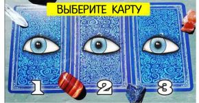 Выбрав одну из карт, Вы сможете узнать нечто невероятное о Вашей жизни