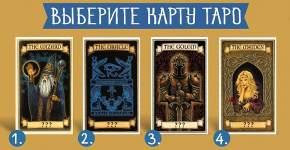 Выбрав одну из карт Таро, Вы узнаете, что она говорит о Вас