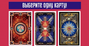 Узнайте, что уготовил Вам предстоящий месяц, выбрав карту