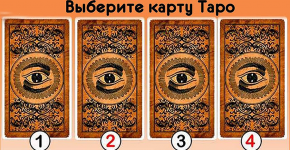 Открыв одну из карт Таро, Вы сможете узнать, что уготовил для Вас завтрашний день!